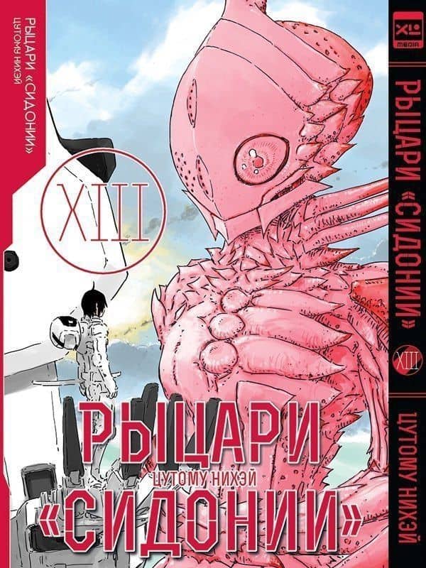 Рыцари Сидонии. Том 13 (Sidonia no Kishi). Манга — Цутому Нихэй