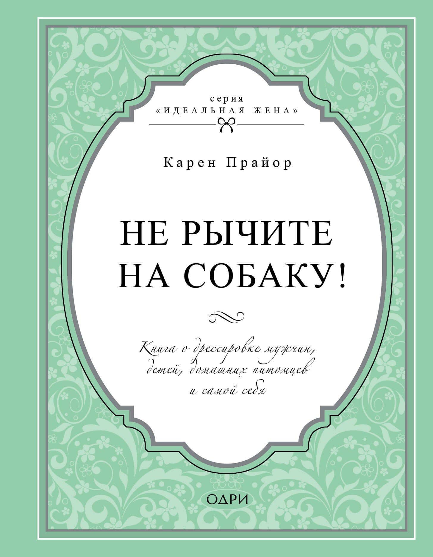 Не рычите на собаку! Книга о дрессировке людей, животных и самого себя — Карен Прайор