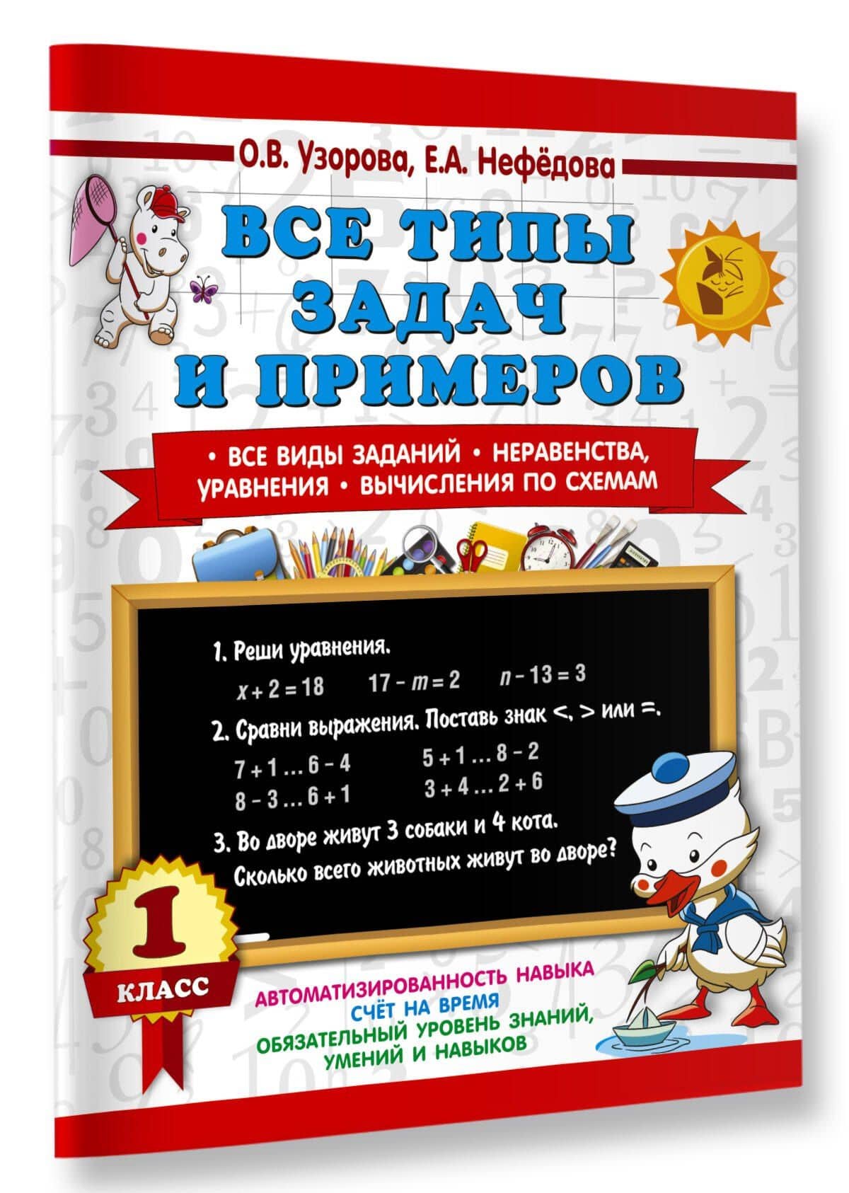 Все типы задач и примеров 1 класс. Все виды заданий. Неравенства, уравнения. Вычисления по схемам — Елена Алексеевна Нефедова (3)