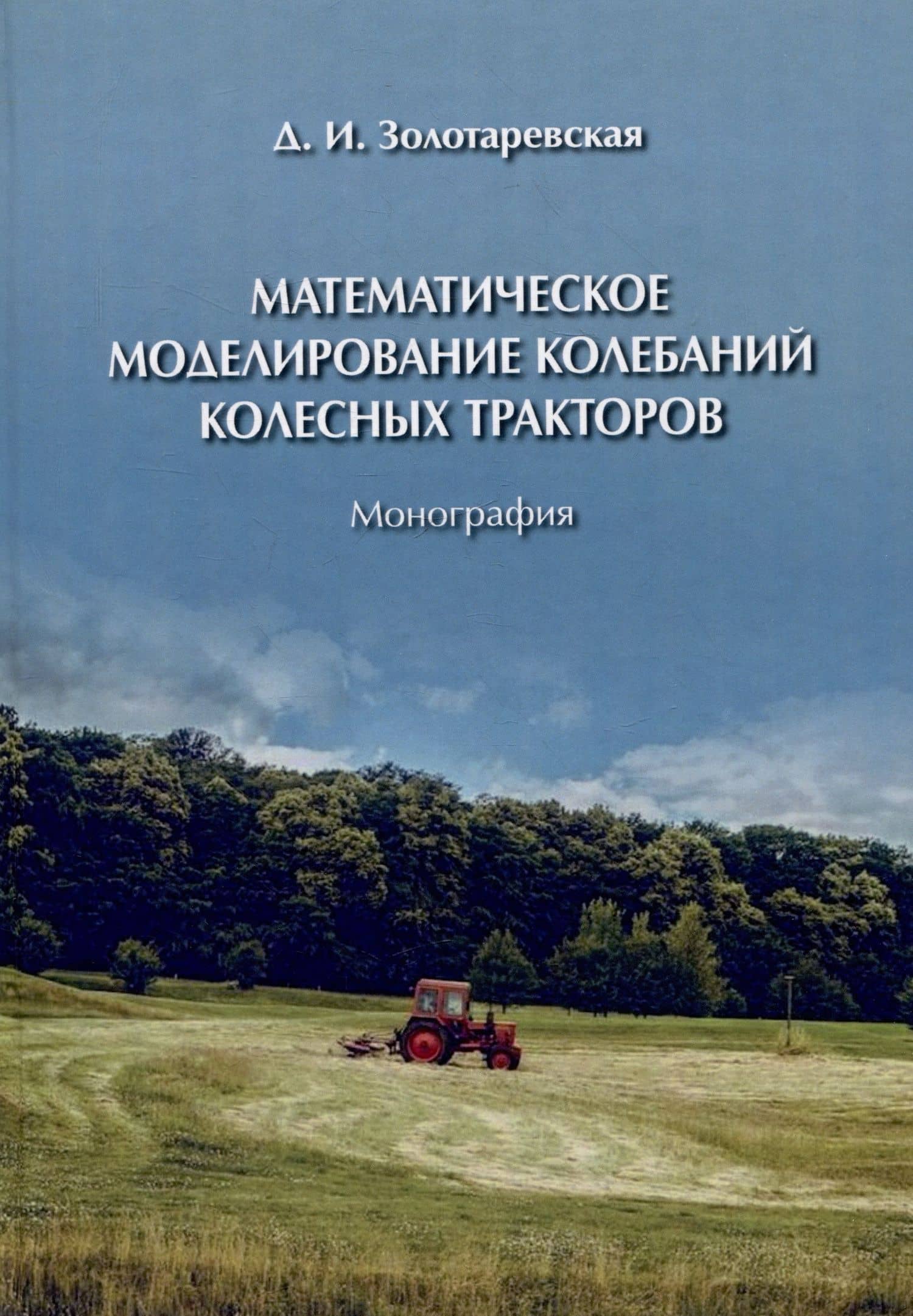Математическое моделирование колебаний колесных тракторов