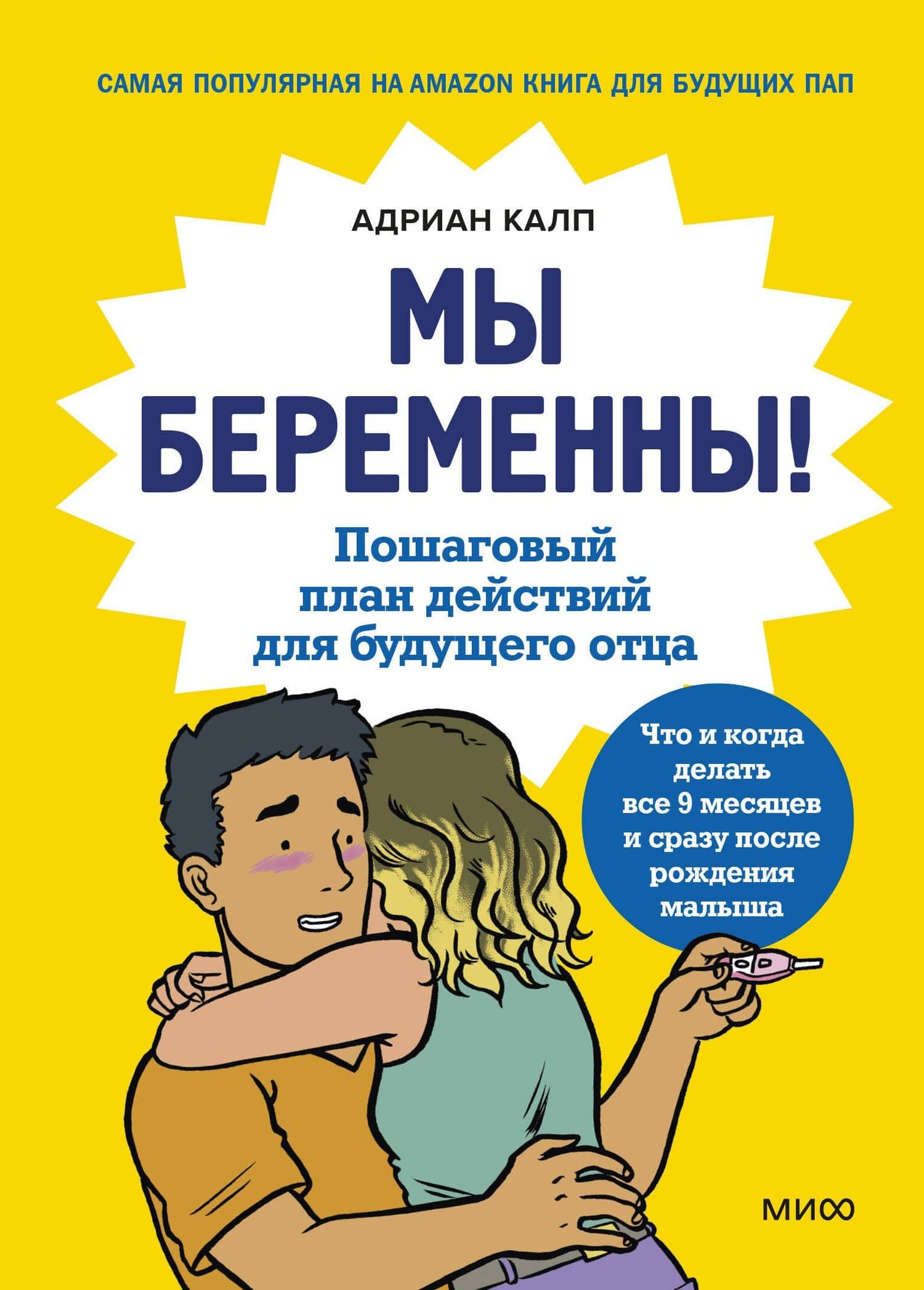 Мы беременны! Пошаговый план действий для будущего отца — Адриан Калп