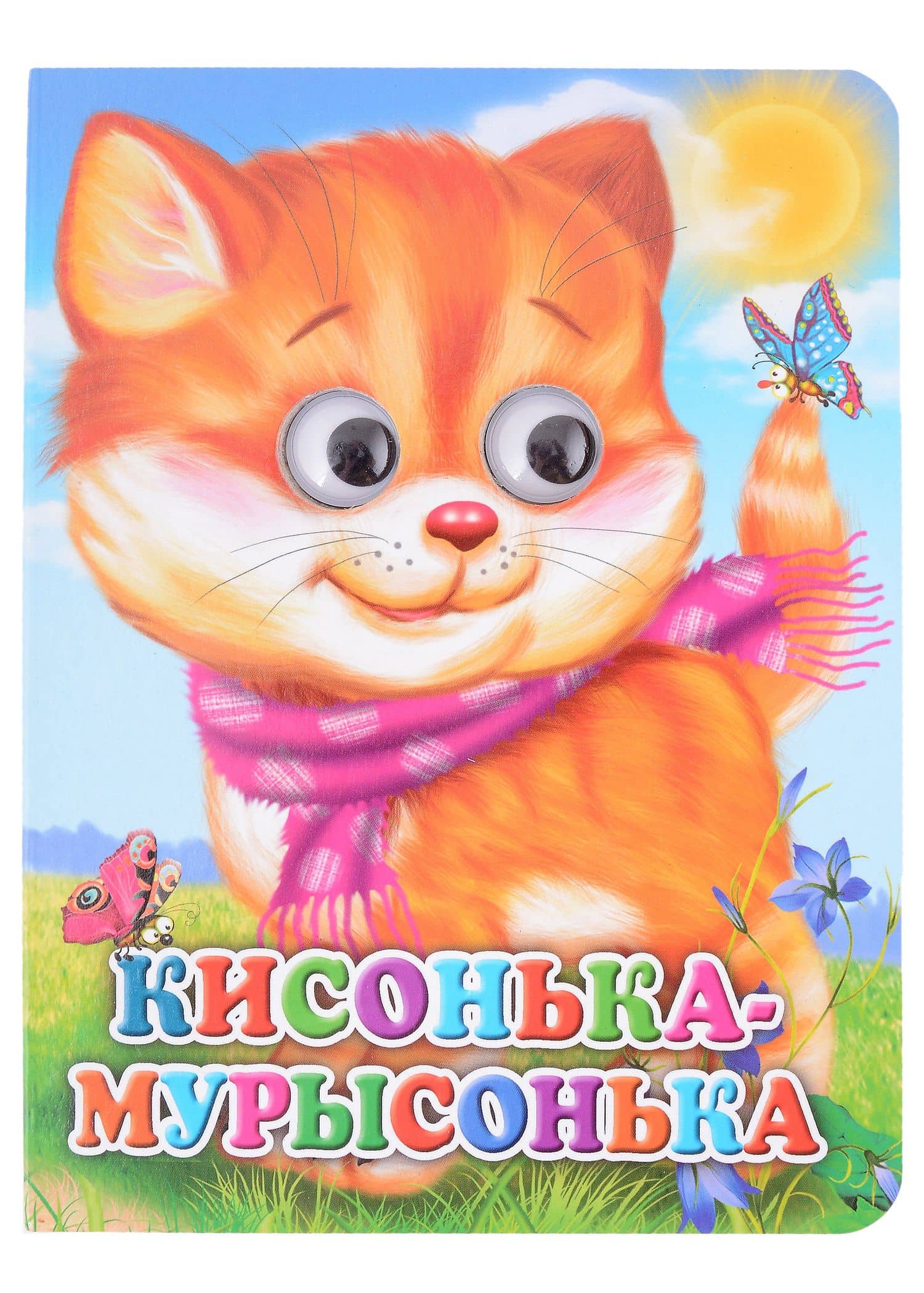 ГЛАЗКИ. КИСОНЬКА-МУРЫСОНЬКА (КОШКА С ШАРФОМ) (Строителева) — Анна Строителева