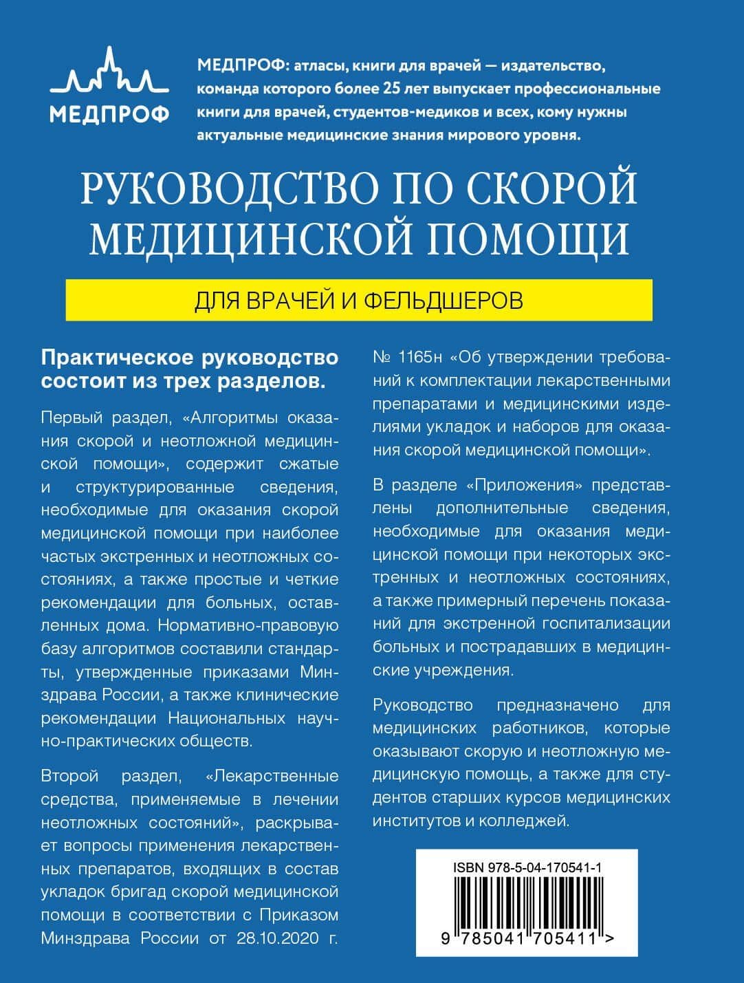 Руководство по скорой медицинской помощи. Для врачей и фельдшеров — Свешников Константин Анатольевич (2)