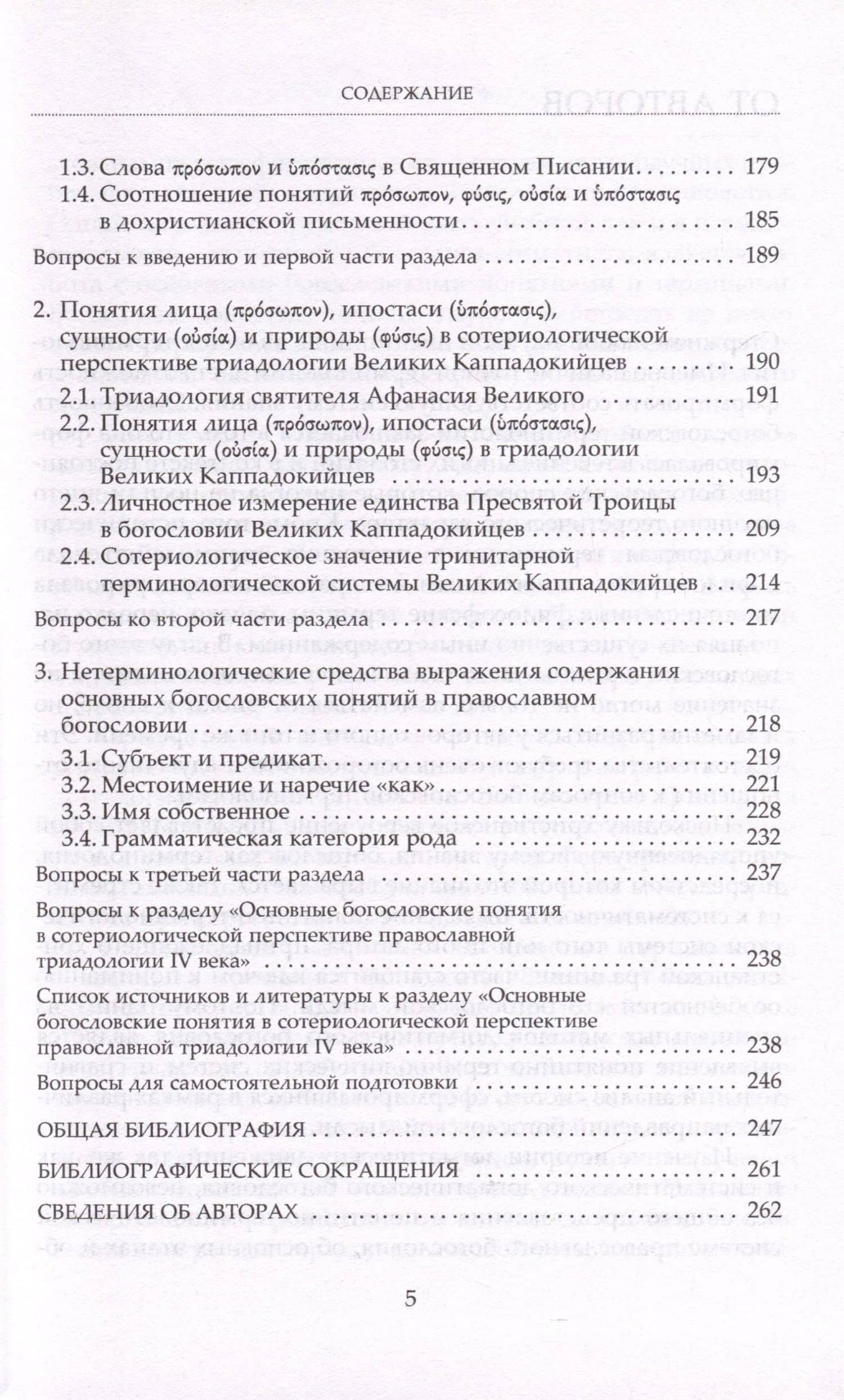 Богословская терминология. Основные понятия. Учебное пособие — Николай Емельянов Протоиерей (3)