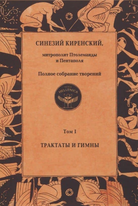 Полное собрание творений. Том I. Трактаты и гимны — Киренский Синезий