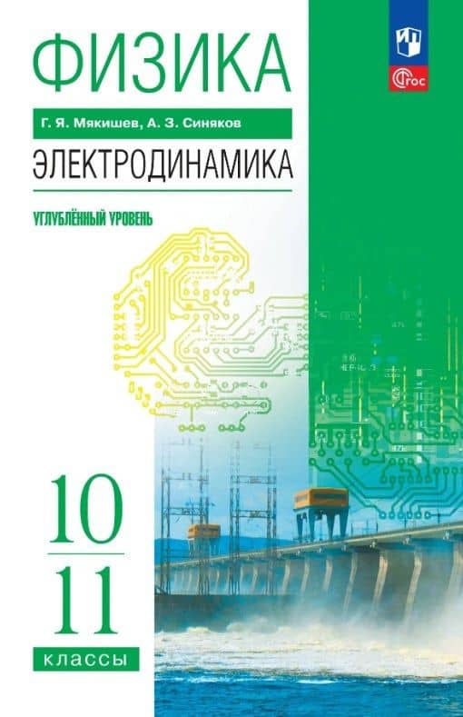 Физика. 10-11 классы. Электродинамика. Углублённый уровень. Учебное пособие. ФГОС 2022 — Геннадий Яковлевич Мякишев