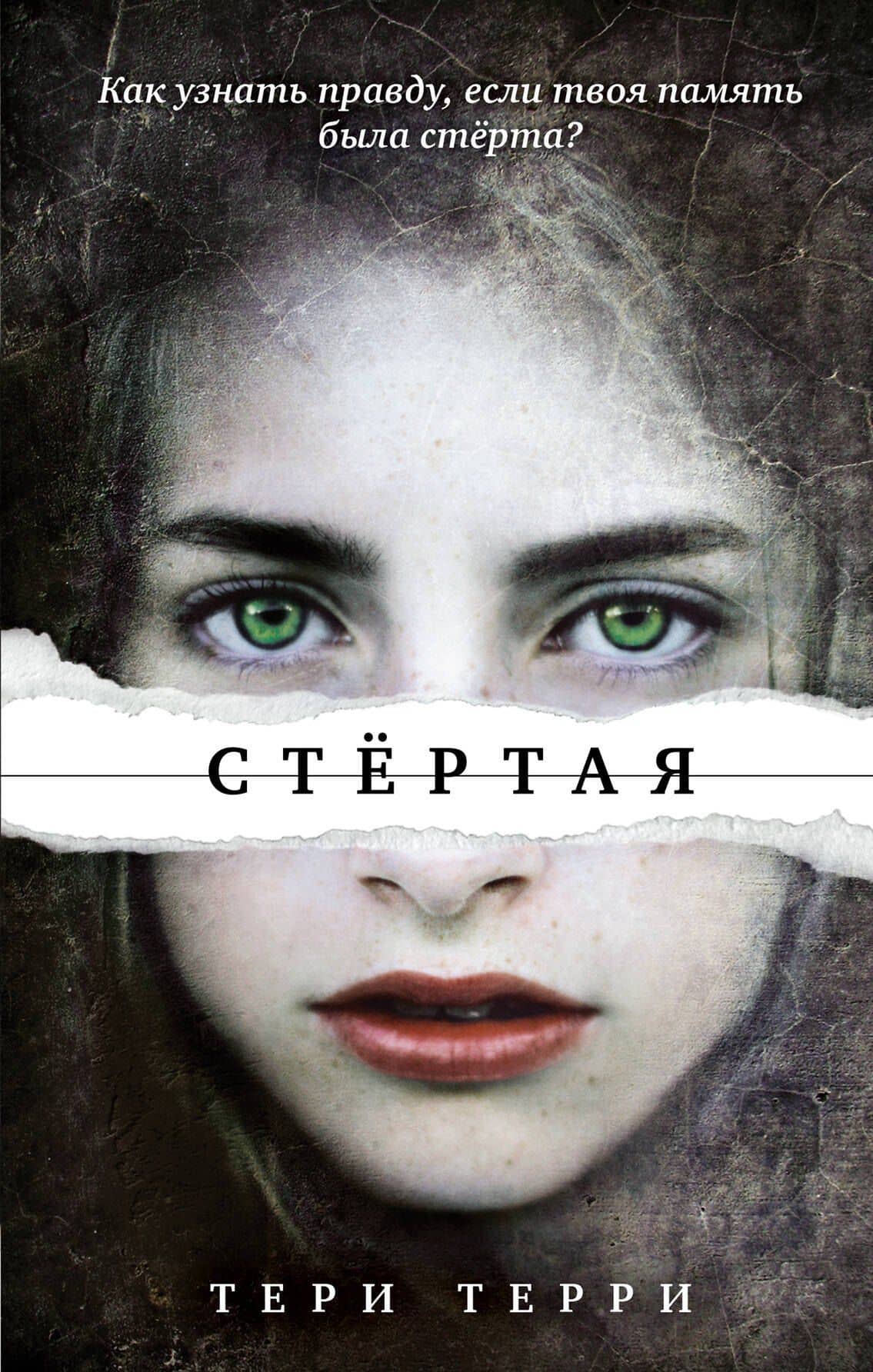 Стёртая — Тери Терри