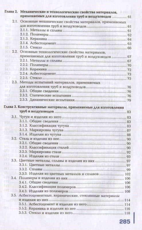Материалы и изделия сантехнических устройств и систем обеспечения микроклимата: учебник — Сергей Владимирович Фокин (3)