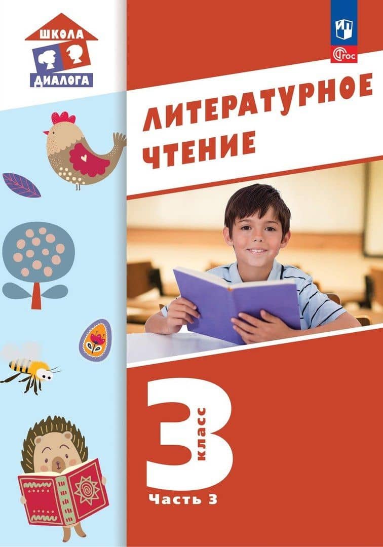Литературное чтение. 3 класс. Учебное пособие. В 3-х частях. Часть 3 — Симона Израилевна Петрова