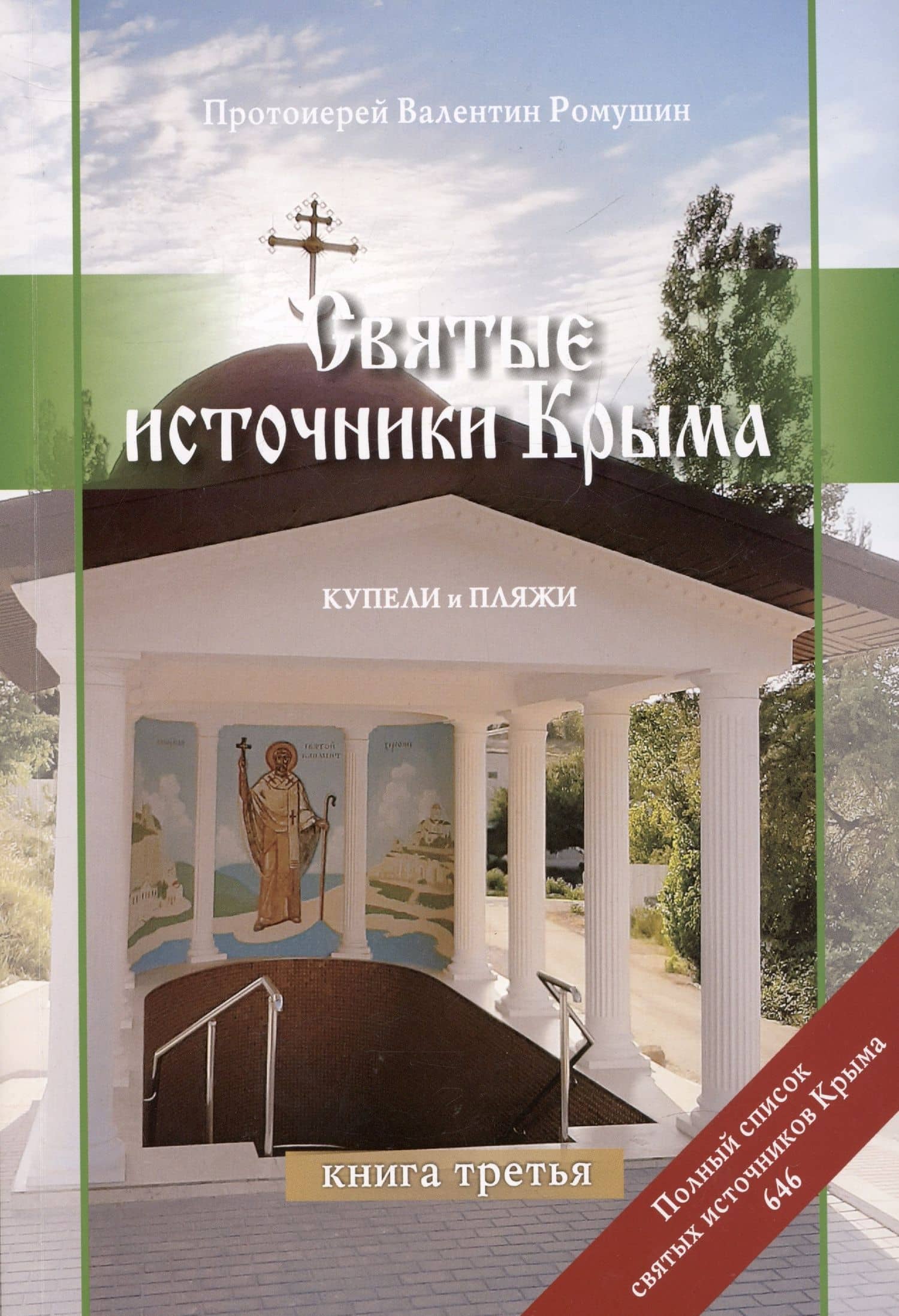Святые источники Крыма. Купели и пляжи. Книга 3 — Прот. Валентин Ромушин