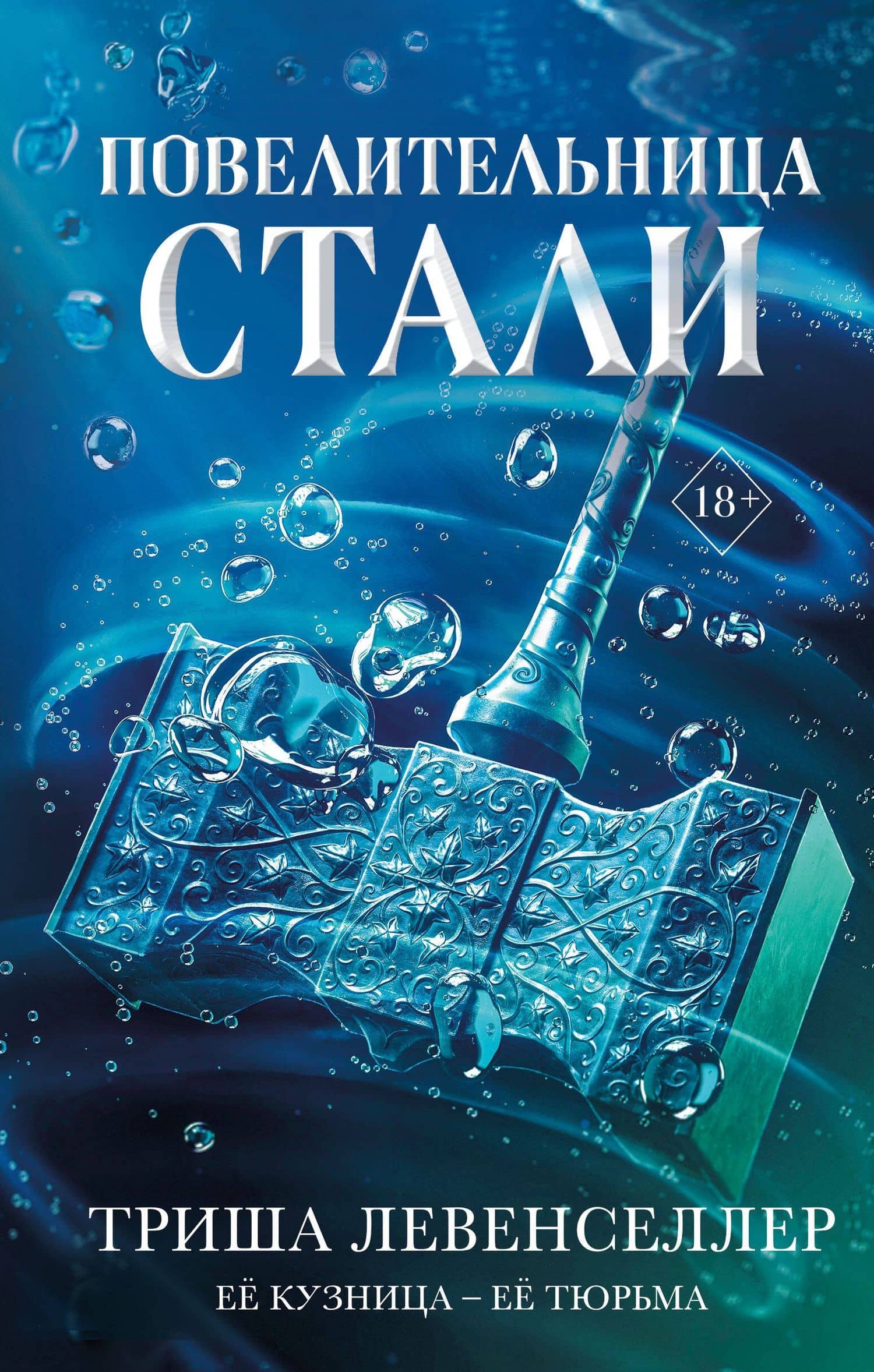 Кузнец магии. Повелительница стали (#2) — Триша Левенселлер
