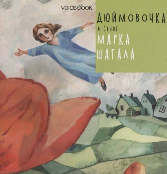 Дюймовочка в стиле Марка Шагала — Ганс Христиан Андерсен