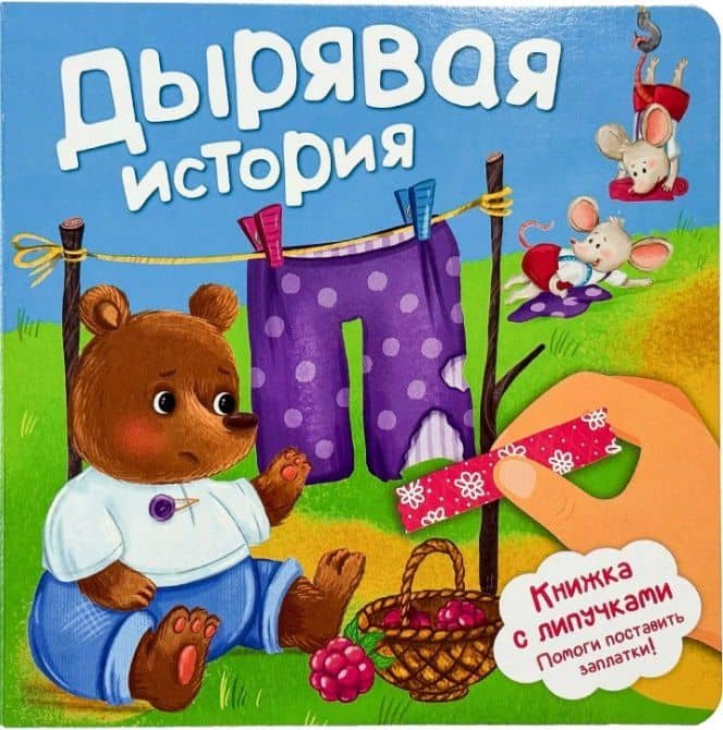 Дырявая история. Книжка с липучками — Анна Люлина