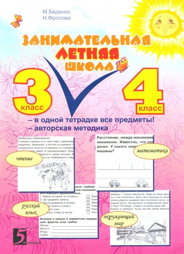 Занимательная летняя школа. Все предметы в одной тетради. Авторская методика. 3-4 класс — Марк Васильевич Беденко