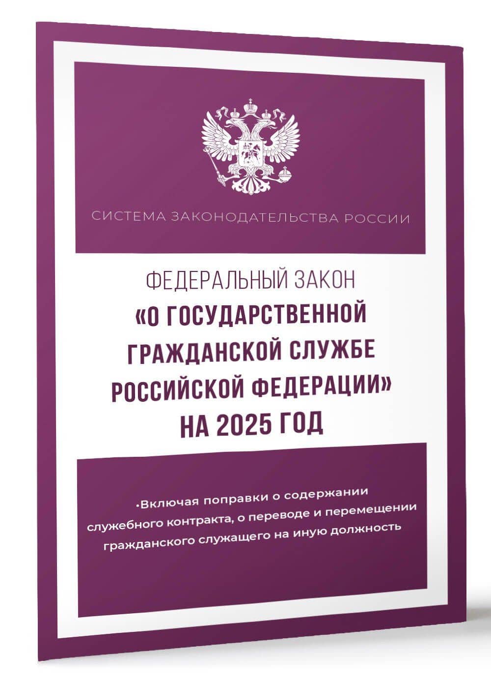 Федеральный закон "О государственной гражданской службе Российской Федерации" на 2025 год (3)