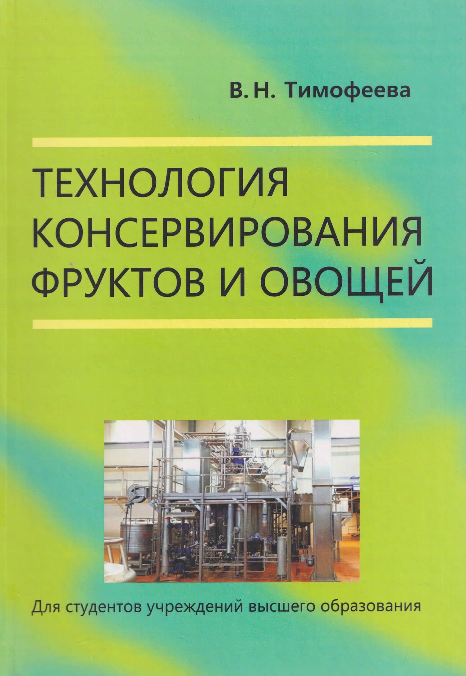 Технология консервирования фруктов и овощей