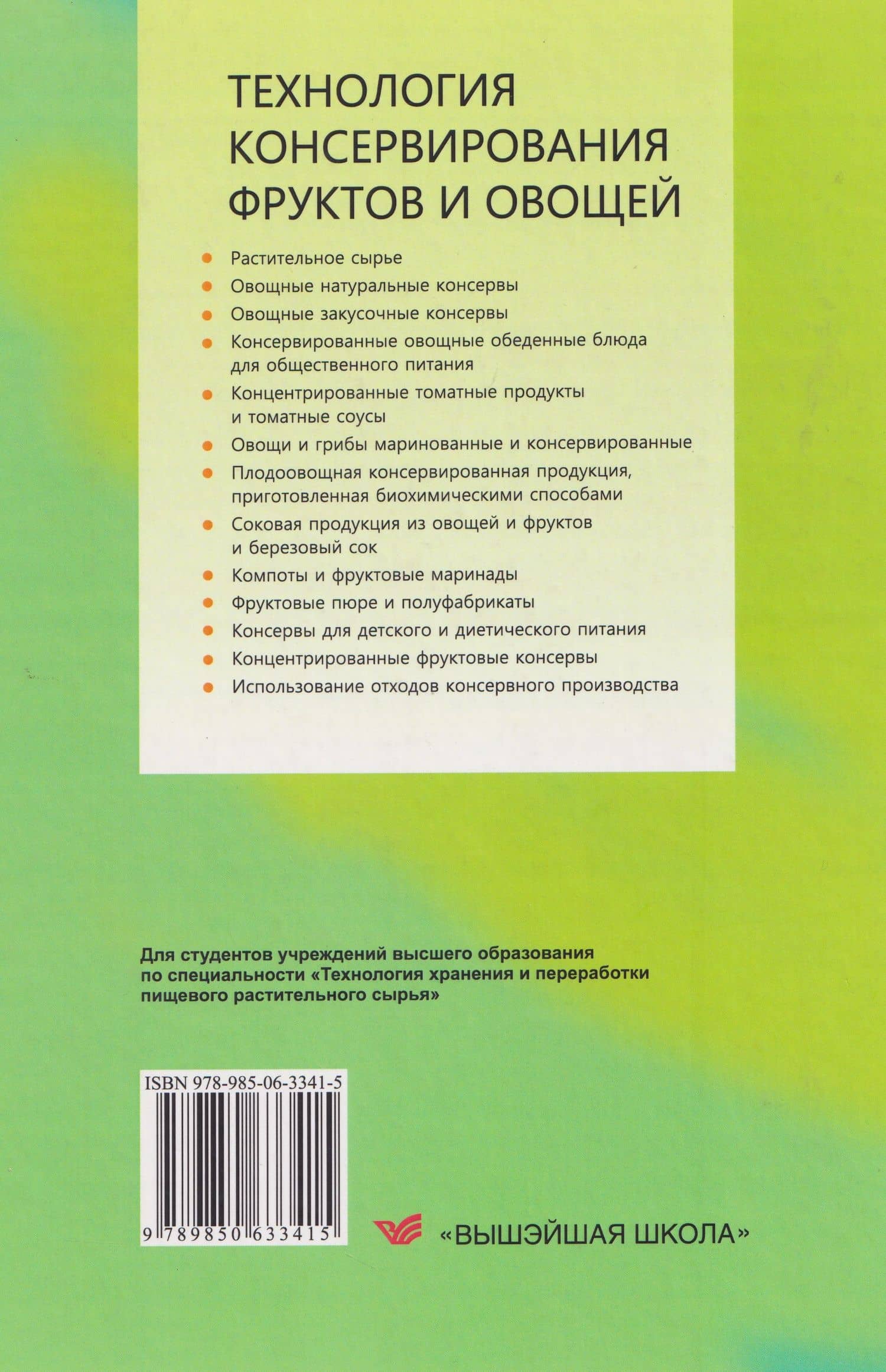 Технология консервирования фруктов и овощей — Тимофеева Валентина Николаевна (2)