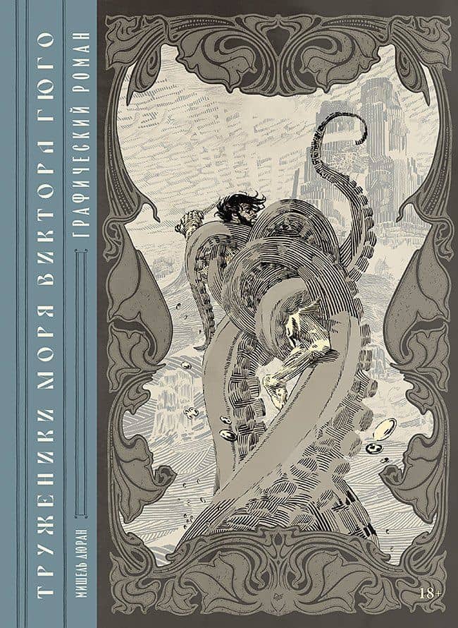 «Труженики моря» Виктора Гюго. Графический роман — Мишель Дюран