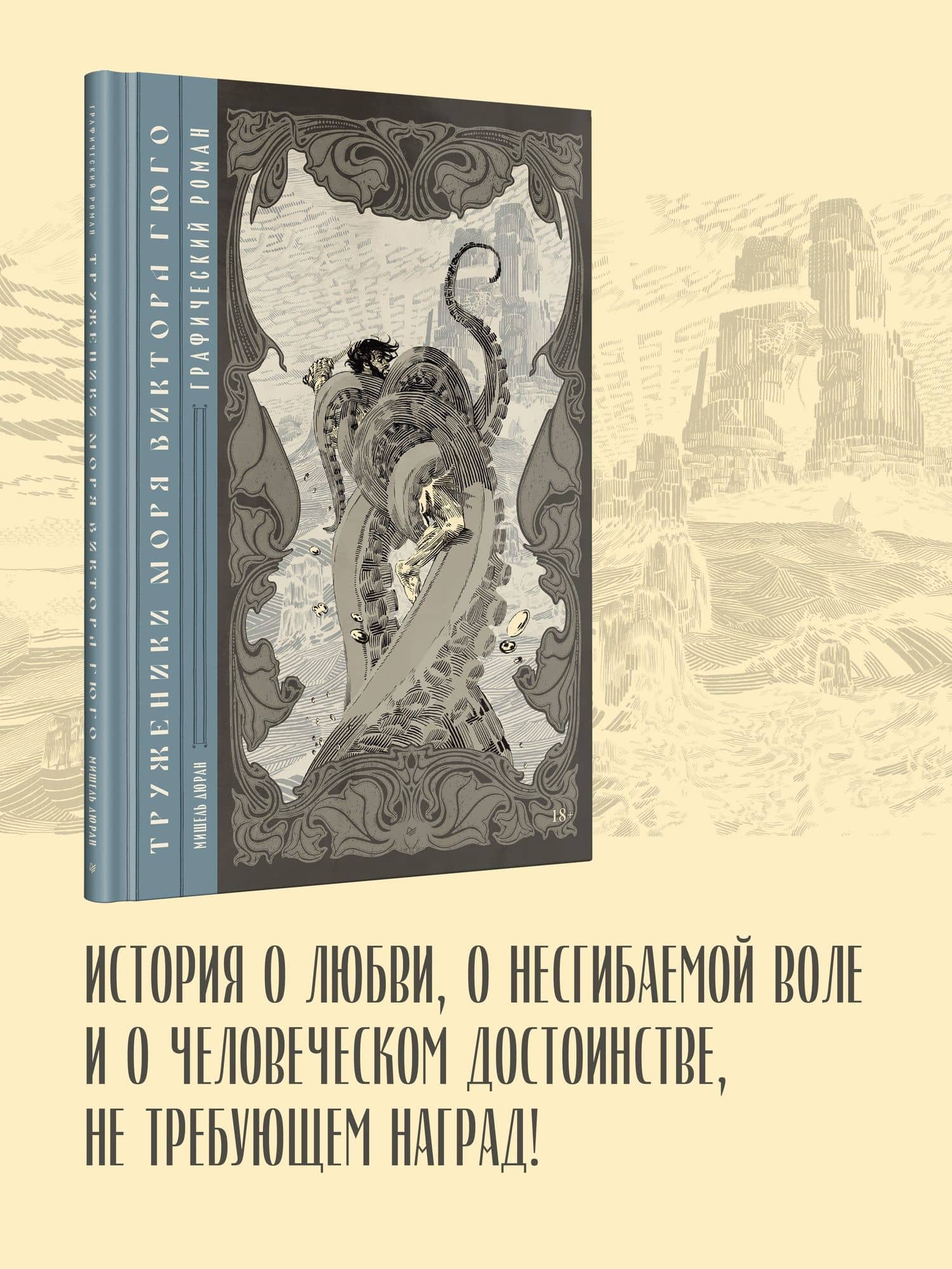«Труженики моря» Виктора Гюго. Графический роман — Мишель Дюран (3)