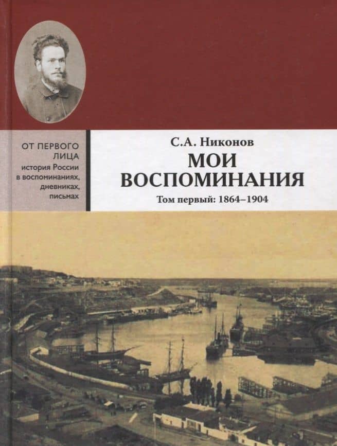 Мои воспоминания. Из революционной борьбы и культурно-общественной деятельности. В 3 томах. Том первый: 1864 - 1904 — С. А. Никонов