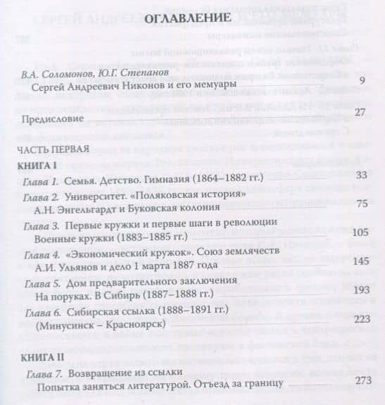 Мои воспоминания. Из революционной борьбы и культурно-общественной деятельности. В 3 томах. Том первый: 1864 - 1904 — С. А. Никонов (2)