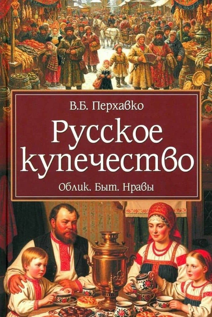 Русское купечество. Облик. Быт. Нравы — Валерий Борисович Перхавко