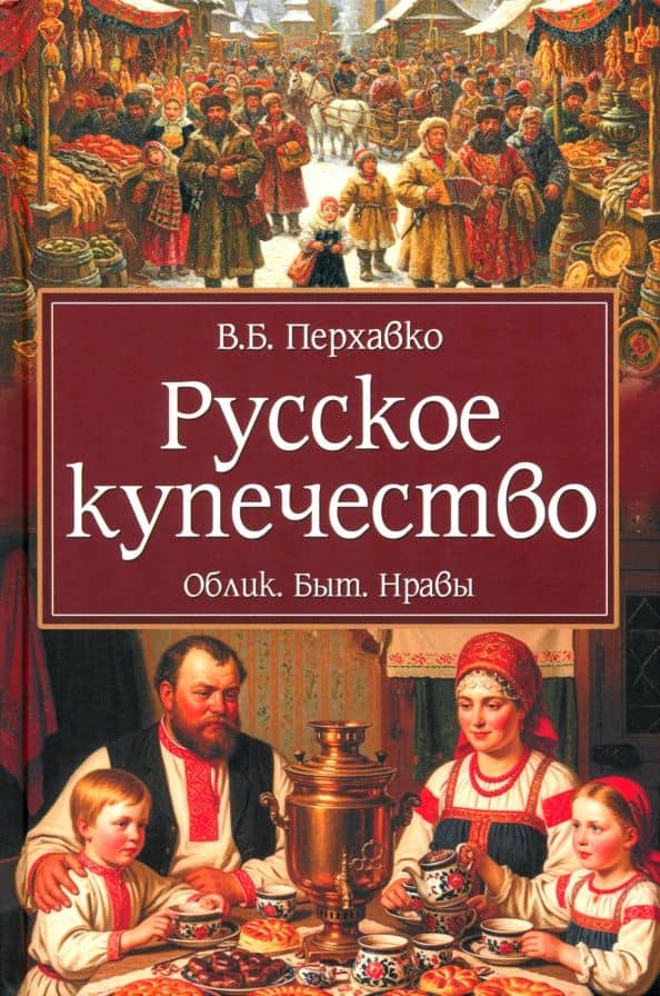 Русское купечество. Облик. Быт. Нравы