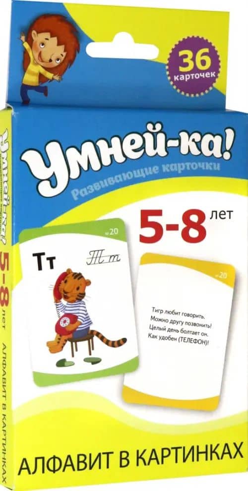 Умней-ка. Развивающие карточки. 5-8 лет. Алфавит в картинках (2)