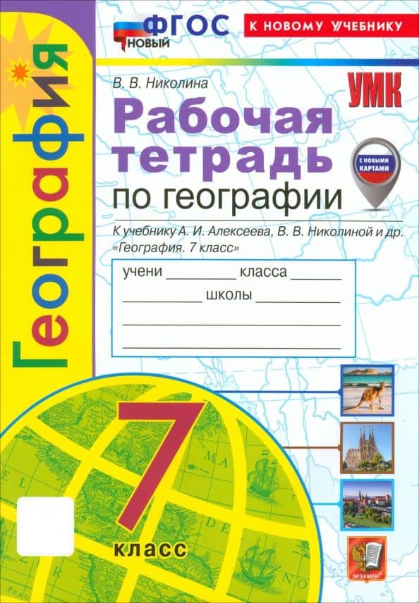География. 7 класс. Рабочая тетрадь с комплектом контурных карт. К учебнику А. И. Алексеева. ФГОС — Вера Викторовна Николина