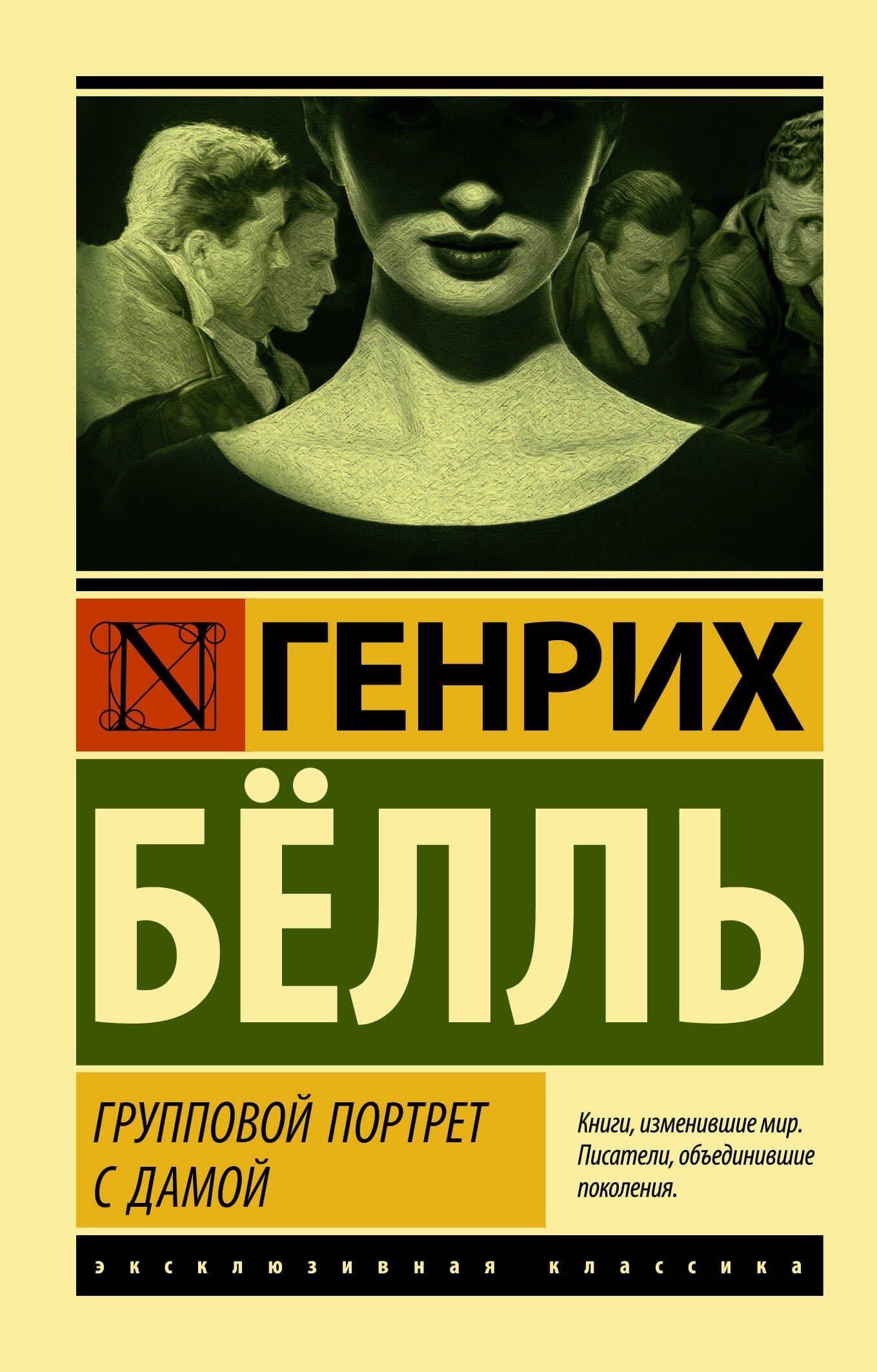 Групповой портрет с дамой — Генрих Теодор Белль
