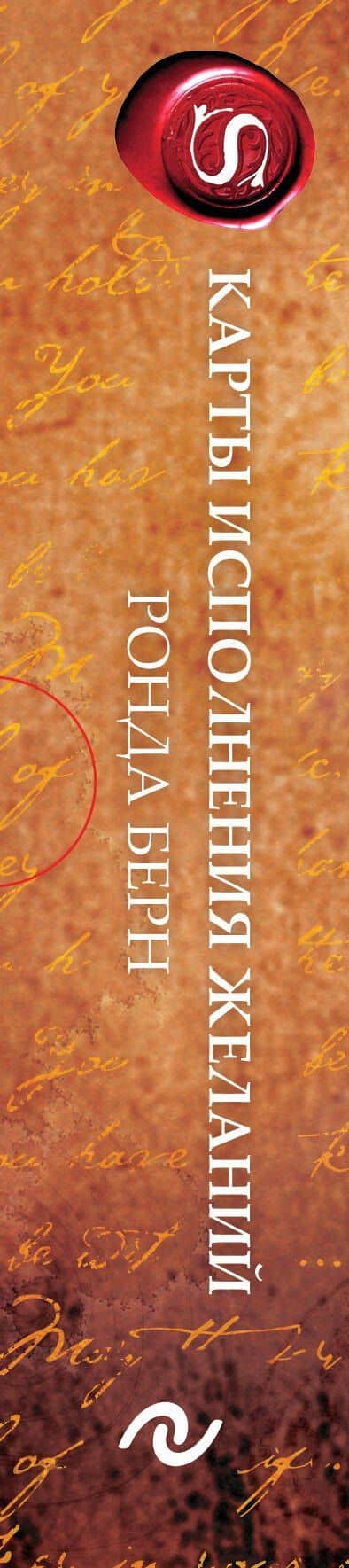 Карты Исполнения Желаний (65 карт+буклет) — Ронда Берн (3)
