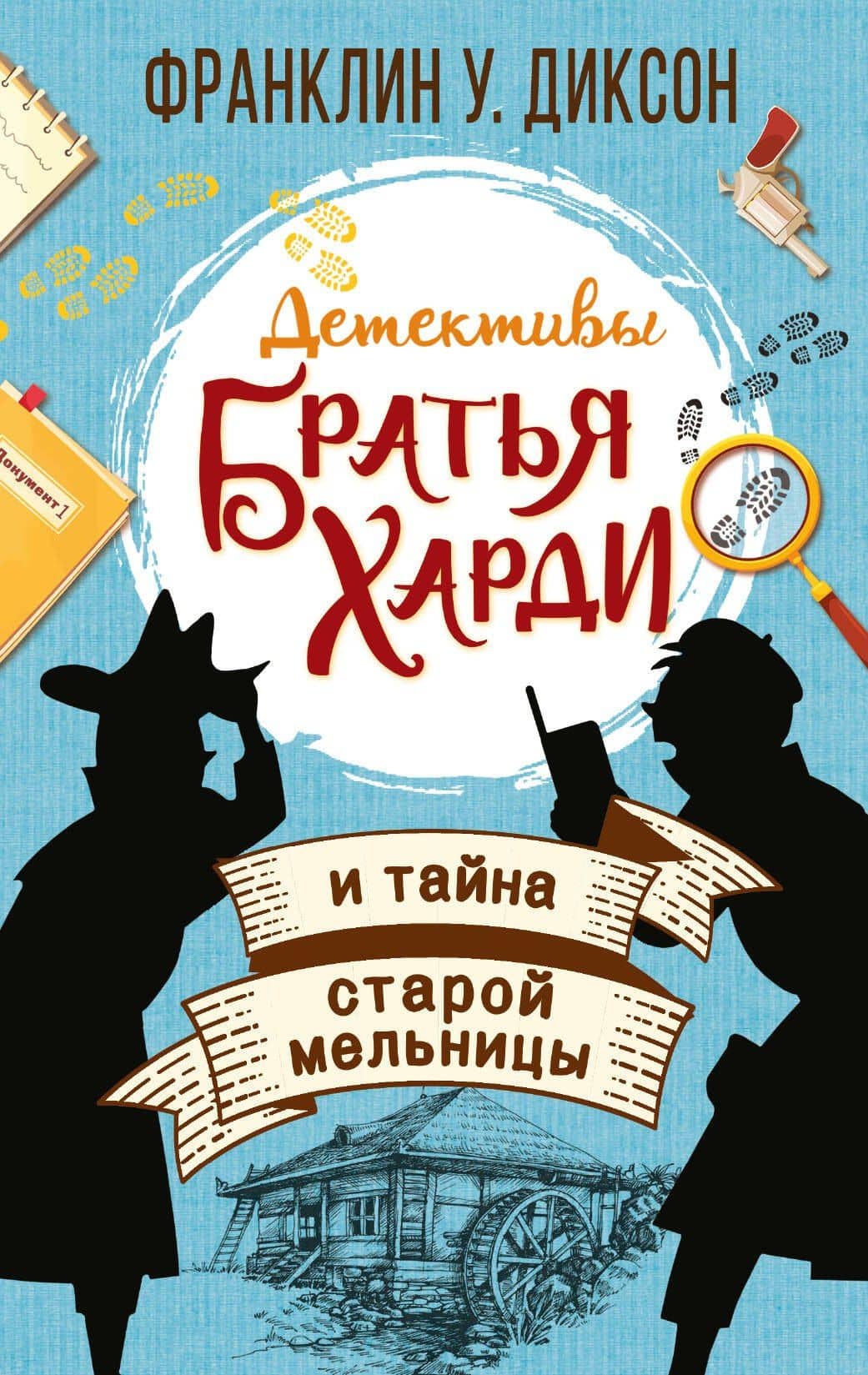 Братья Харди и тайна старой мельницы — Франклин У. Диксон