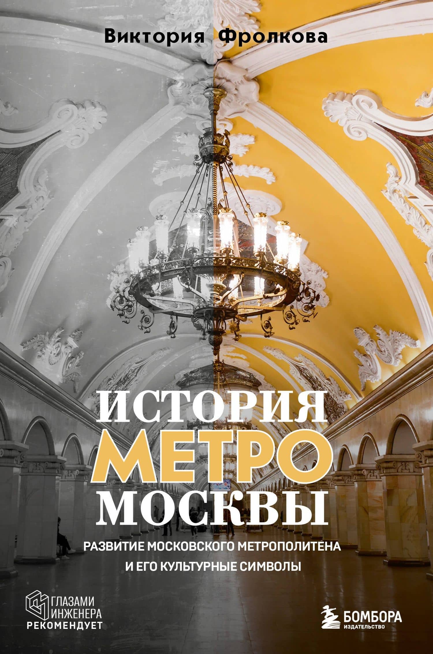 История метро Москвы. Развитие московского метрополитена и его культурные символы — Виктория Игоревна Фролкова