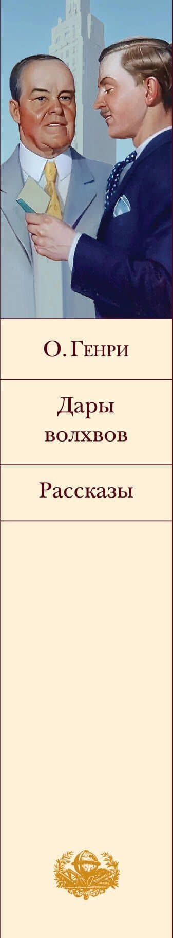 Дары волхвов. Рассказы — О. Генри (3)