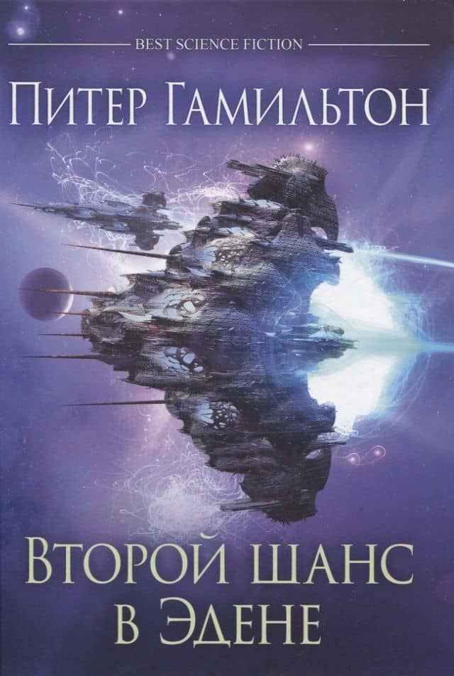 Второй шанс в Эдене — Питер Гамильтон