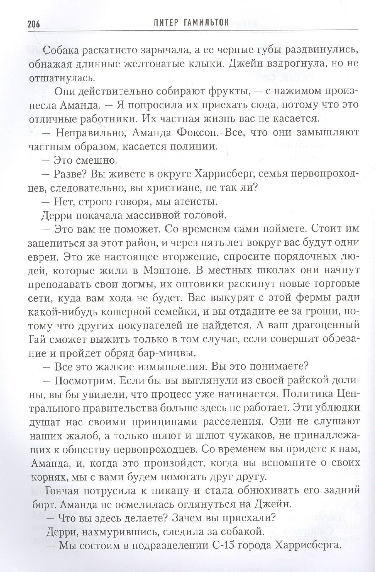 Второй шанс в Эдене — Питер Гамильтон (3)