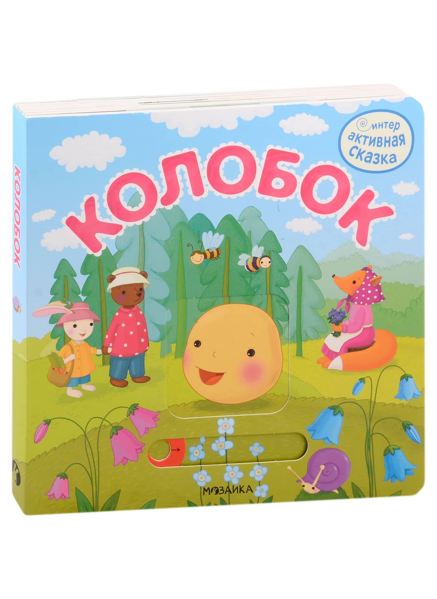 Колобок. Интерактивная сказка — Валерия А. Вилюнова