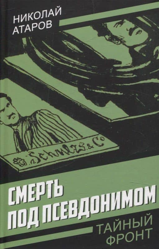 Смерть под псевдонимом — Николай Сергеевич Атаров