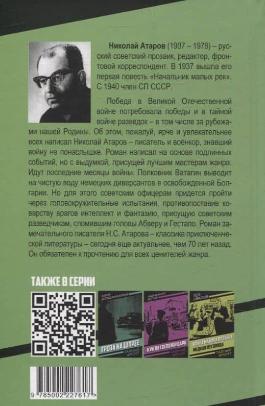 Смерть под псевдонимом — Николай Сергеевич Атаров (2)