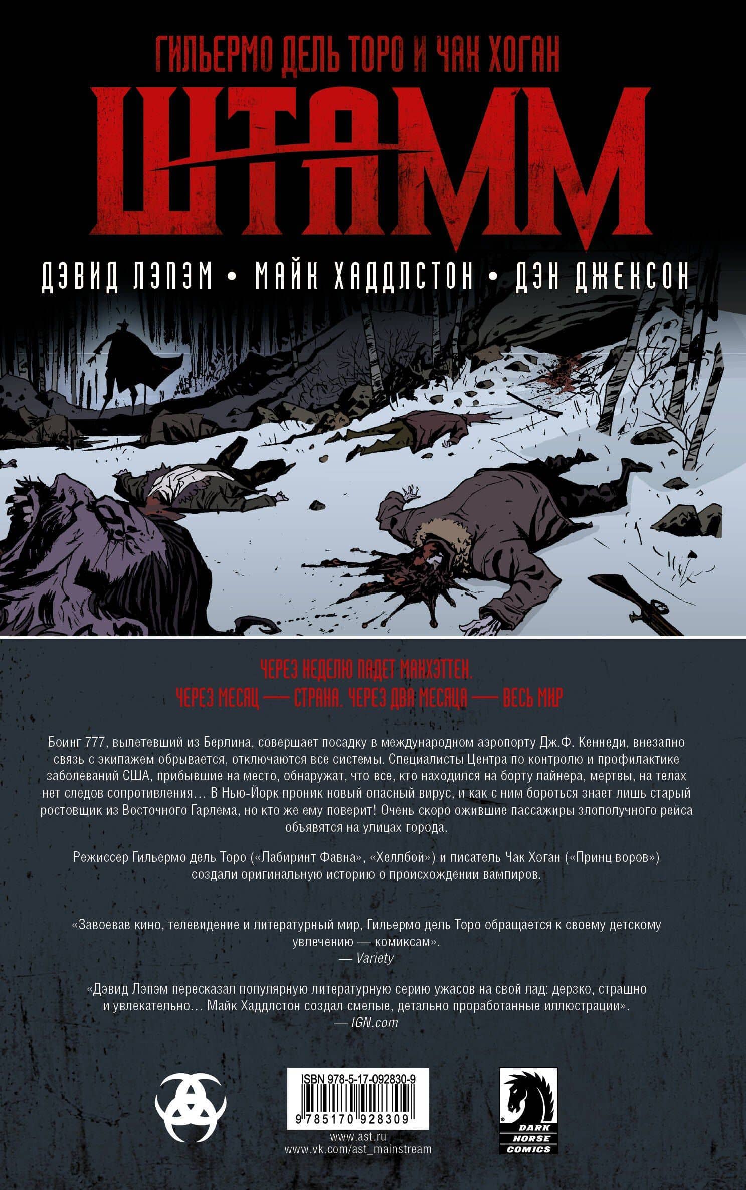 Штамм : графический роман — Чак Хоган (2)