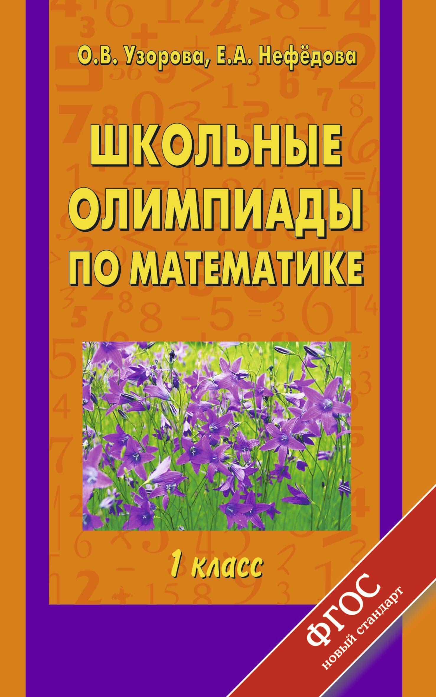 Школьные олимпиады по математике: 1-й кл. — Елена Алексеевна Нефедова