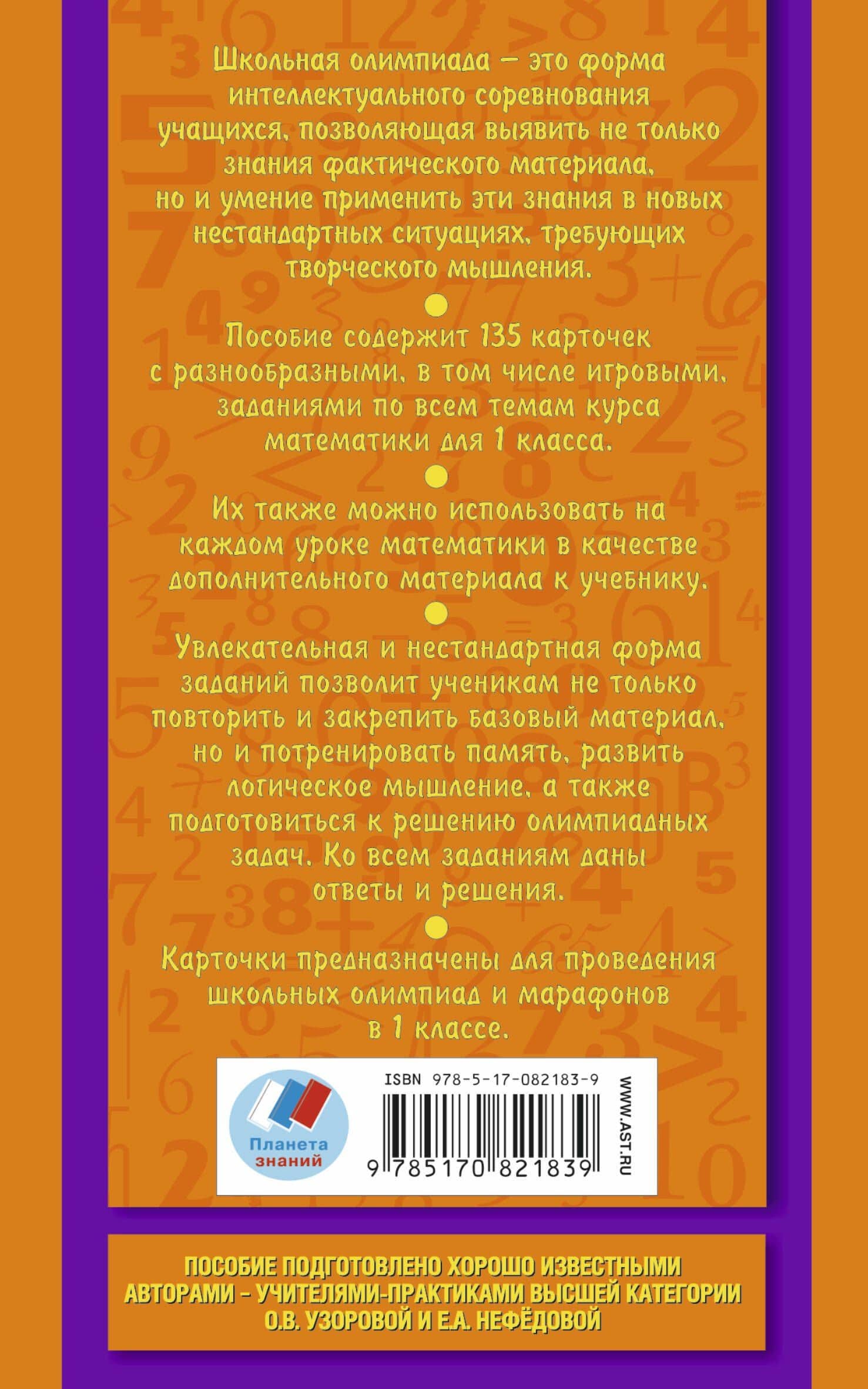 Школьные олимпиады по математике: 1-й кл. — Елена Алексеевна Нефедова (2)