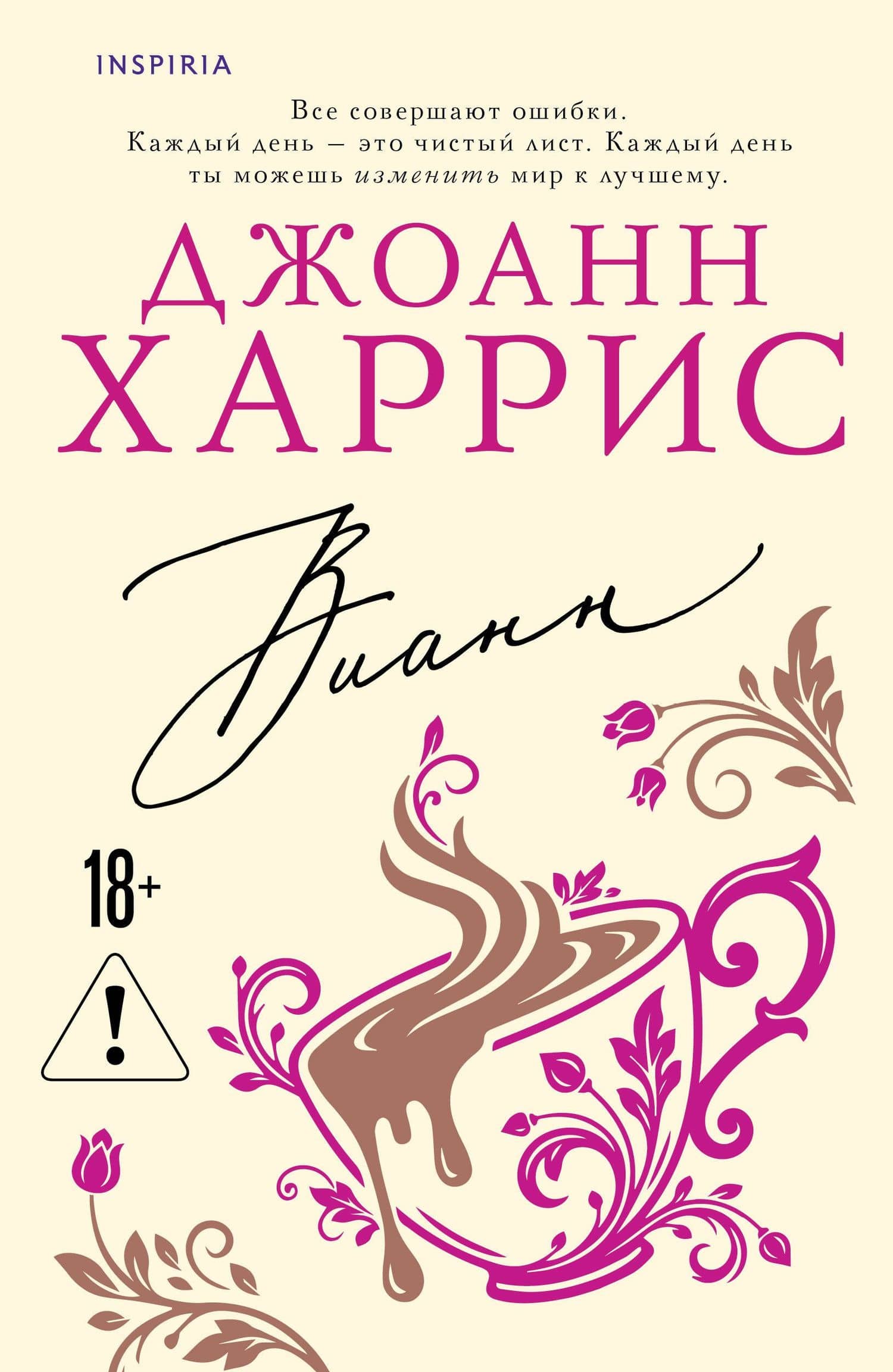 Вианн — Джоанн Харрис