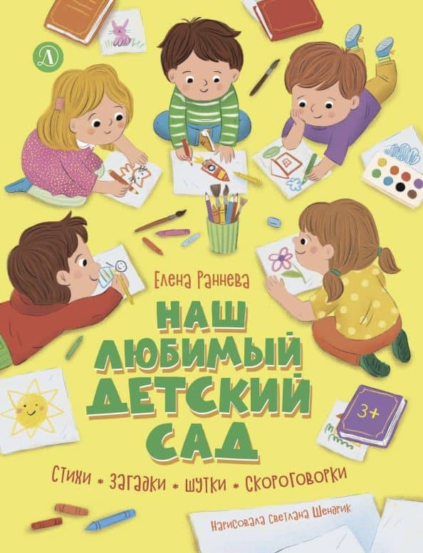 Наш любимый детский сад. Стихи, загадки, шутки, скороговорки — Елена Раннева