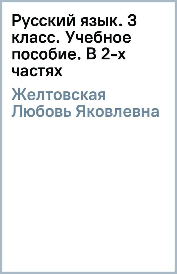 Русский язык. 3 класс. Учебное пособие. В 2-х частях. Часть 2 — Любовь Яковлевна Желтовская