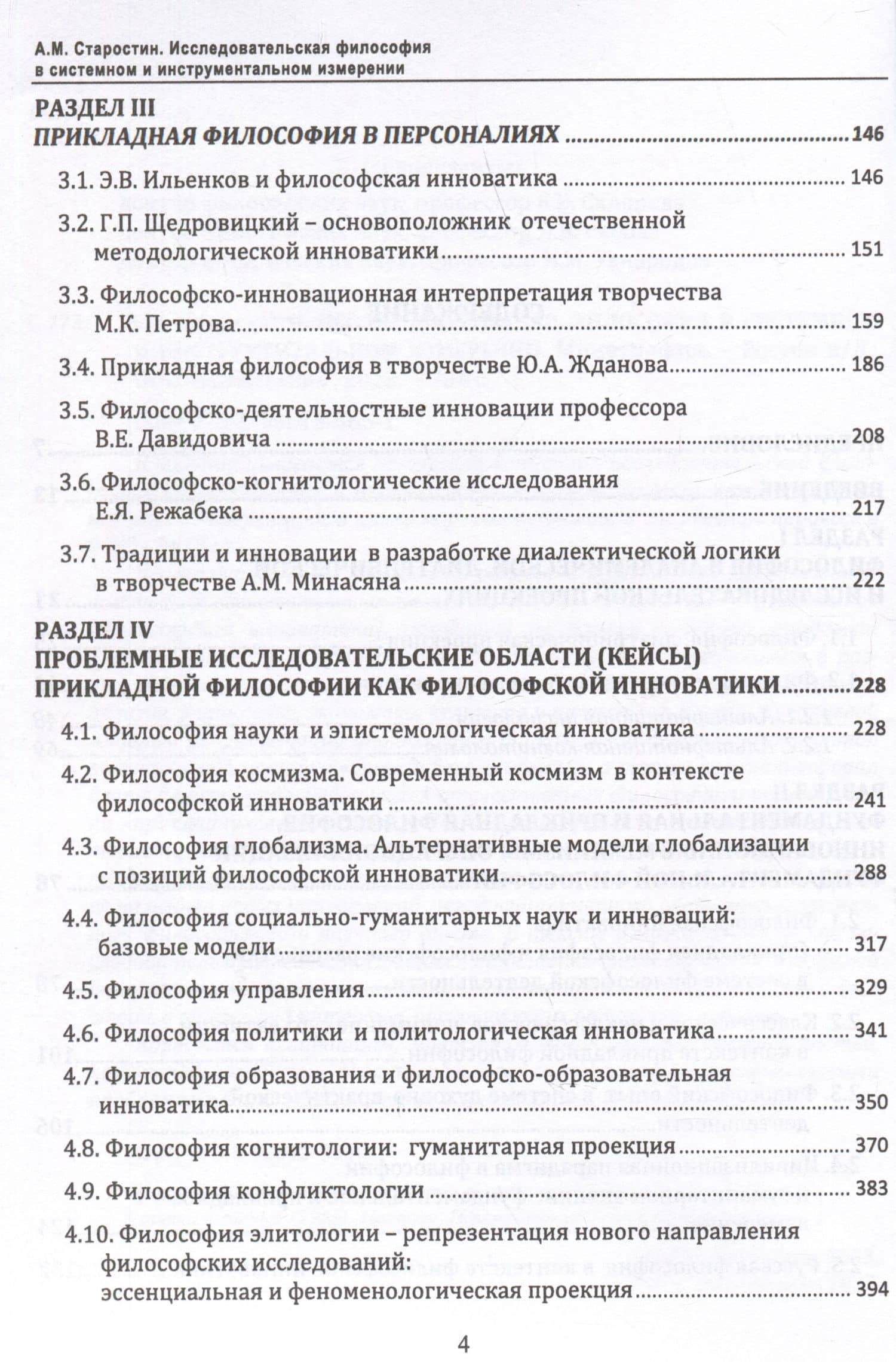 Исследовательская философия в системном и инструментальном измерении. Монография — Александр Михайлович Старостин (3)