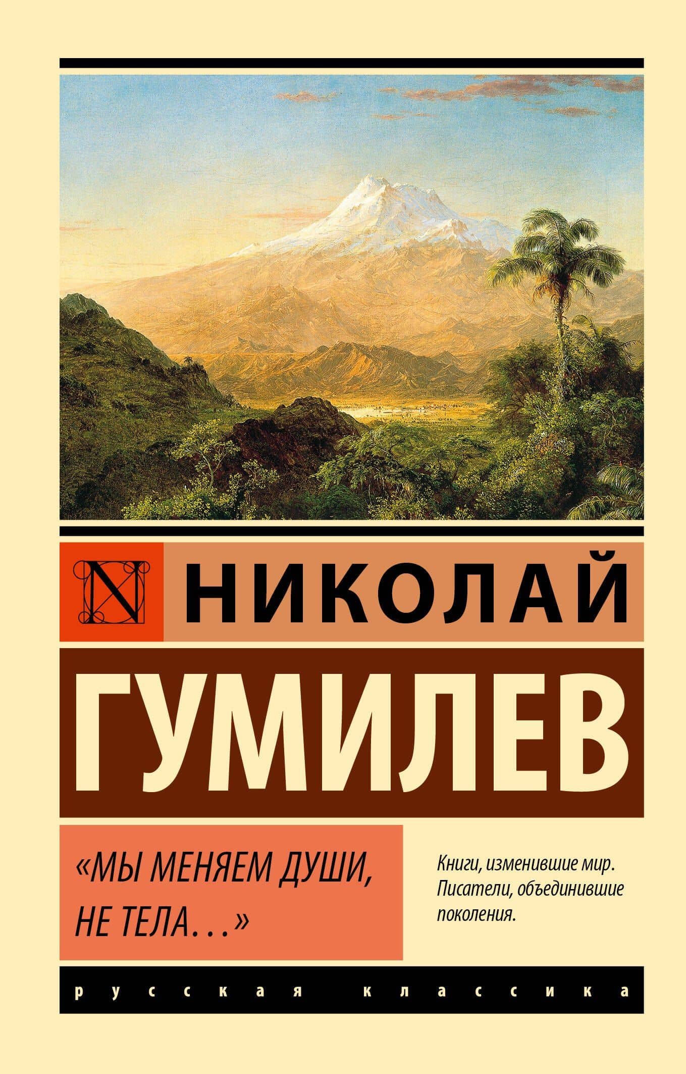 Мы меняем души, не тела... — Гумилев Николай Степанович