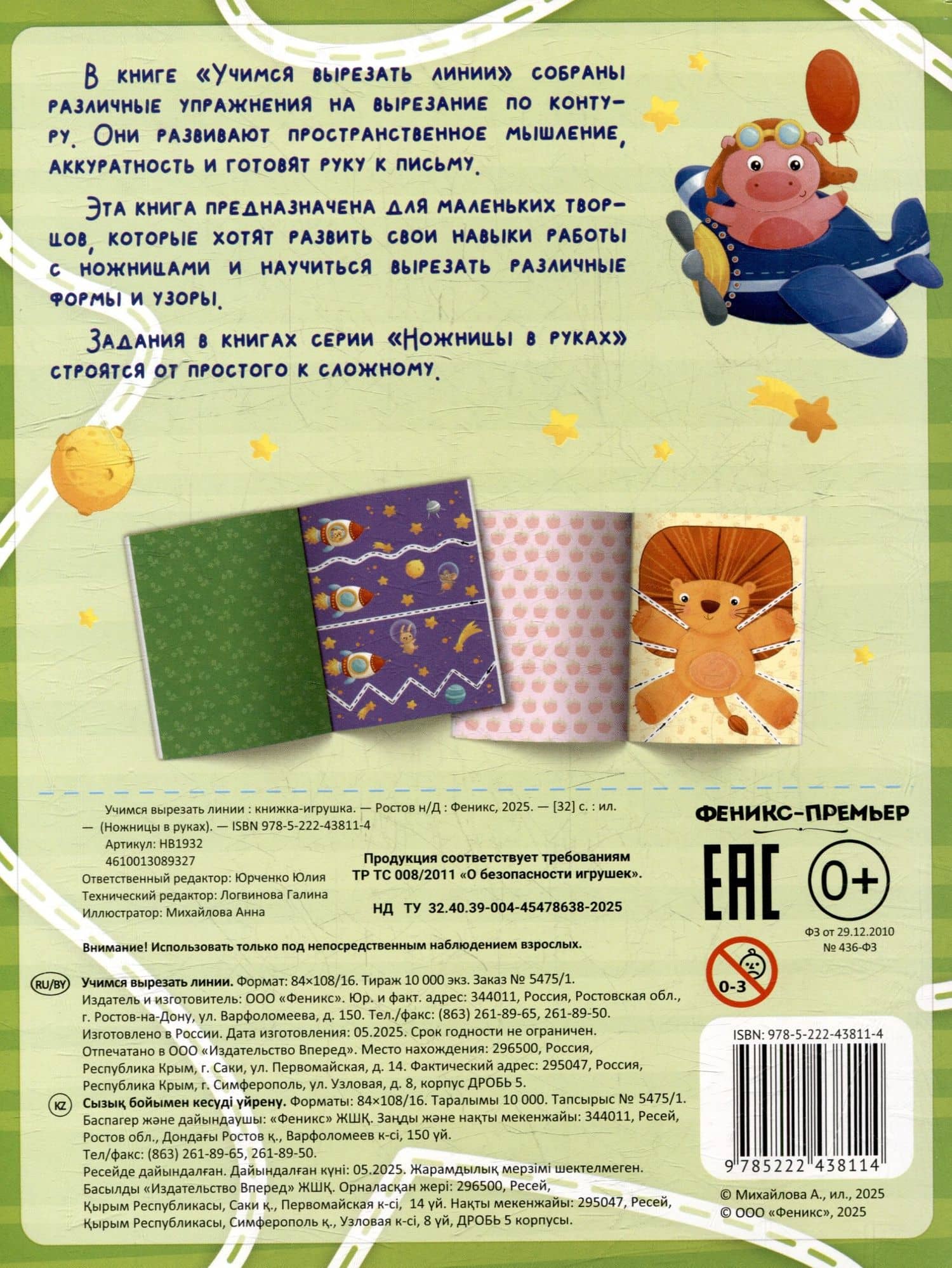 Учимся вырезать линии: книжка-игрушка (2)