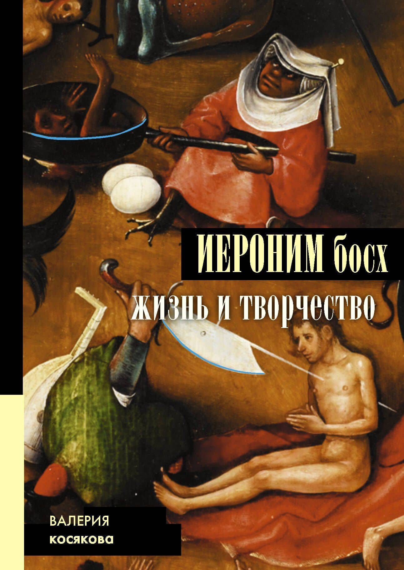 Иероним Босх. Жизнь и творчество — Валерия А. Косякова