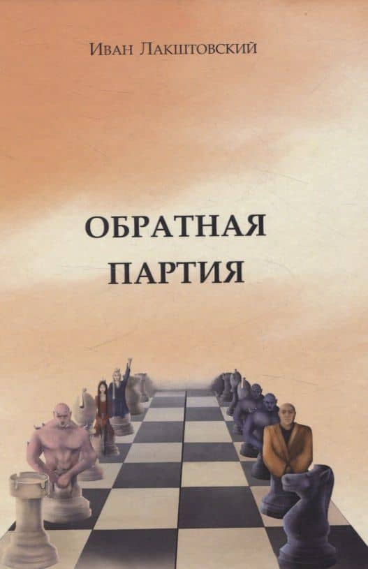 Обратная партия: роман — Иван Лакштовский